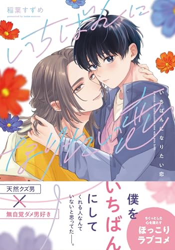 いちばんになりたい恋の表紙