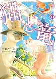 猫と竜 (11)