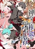神々の権能を操りし者～能力数値『０』で蔑まれている俺だが、実は世界最強の一角～(2)