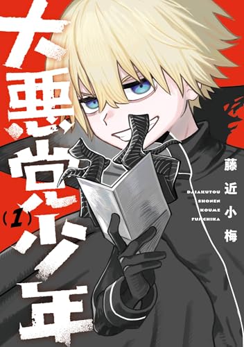 『大悪党少&年 1巻』の表紙イラスト 電子書籍 漫画