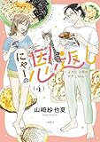 にゃーの恩返し ～2人と1匹のウチごはん～ 4 (BUNCOMI)