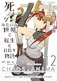 死にゲーみたいな世界で転生を目指す物語　カオスアニマ　コミカライズ版 12 -脳筋おじさんと脳筋ばばぁと始まりの狩人と抑止力-