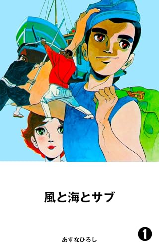 風と海とサブの表紙