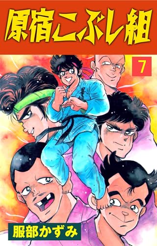 原宿こぶし組の表紙
