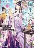 蘭華宮の調香妃　～後宮一番の悪女に転生しましたが、開き直って楽しみます～１ (MFブックス)