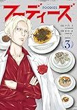 フーディーズ（３） (ヤンマガＷｅｂ)