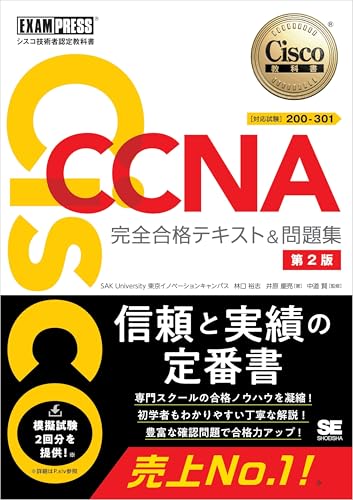 シスコ技術者認定教科書 CCNA 完全合格テキスト＆問題集［対応試験］200-301 第2版