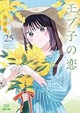 モブ子の恋 25巻【特典イラスト付き】 (ゼノンコミックス)