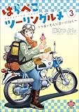 はらぺこツーリングルメ ～うまいもんに会いに行く～ （3） (ぶんか社グルメコミックス)