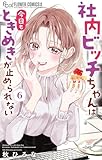 社内ビッチちゃんは今日もときめきが止められない（６） (フラワーコミックス)
