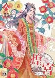煌宮~偽りの煌妃、後宮に入っても大人しくはしません~【電子単行本】 8 (ヤングチャンピオン・コミックス)