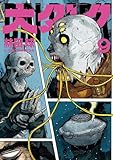 ＜大ダーク（９） (ゲッサン少年サンデーコミックス)＞