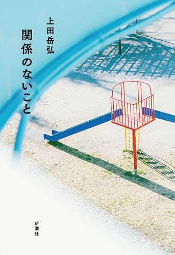 関係のないこと 書影