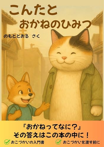 こんたとおかねのひみつ 表紙