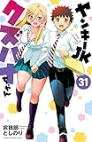 ヤンキーJKクズハナちゃん 31 (少年チャンピオン・コミックス)