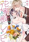 花嫁殿のレシピ ： 7 (KoiYui（恋結）)
