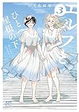 エルフとひとつ屋根の下 3 (ボニータ・コミックス)