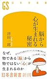 脳から心が生まれる秘密 (幻冬舎新書)