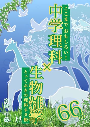 ここまでおもしろい！中学理科×生物雑学: とっておきの理科ネタ帳