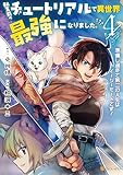 転生前のチュートリアルで異世界最強になりました。　準備し過ぎて第二の人生はイージーモードです！４ (アルファポリスCOMICS)