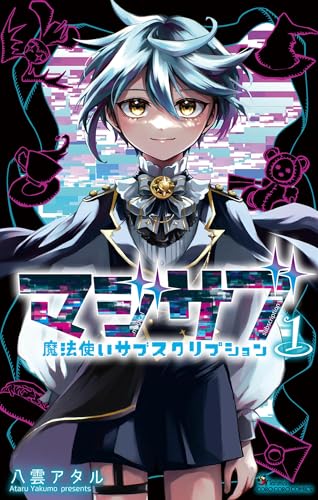 マジサブ－魔法使いサブスクリプション－
