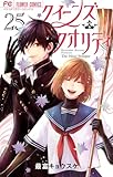 クイーンズ・クオリティ(25) (フラワーコミックス)