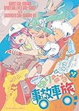ゆりなる事故車旅 1巻 (ヤングキングコミックス)