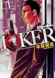JOKER 1巻 (ヤングキングコミックス)