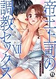 帝王上司の調教セックス~俺なしじゃいられない体にしてやるよ【コミックス版】【電子版限定特典付き】 12巻 (いけない愛恋)