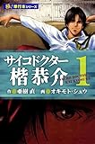 サイコドクター 楷恭介【極!単行本シリーズ】1巻