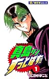 陣内流柔術武闘伝 真島クンすっとばす!!【極！単行本シリーズ】1巻