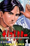 サイコドクター【極!単行本シリーズ】1巻