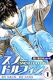 スノードルフィン【極!単行本シリーズ】1巻
