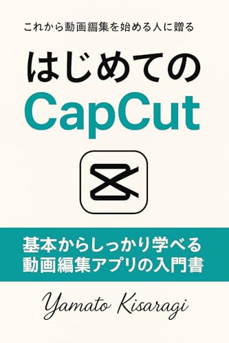 はじめてのCapCut