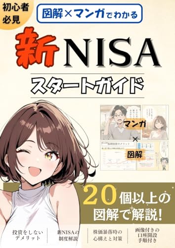 図解×マンガでわかる！初心者必見 新NISAスタートガイド