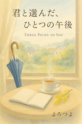 君と選んだ、ひとつの午後