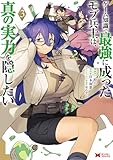 ゲーム知識で最強に成ったモブ兵士は、真の実力を隠したい（コミック） ： 3 (モンスターコミックス)