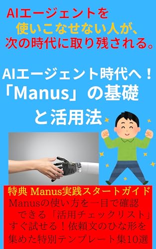 AIエージェント時代へManusの基礎と活用法