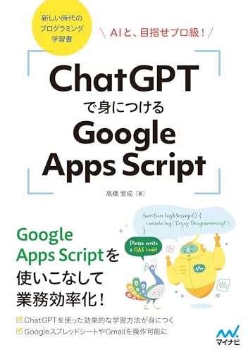ChatGPTで身につけるGoogle Apps Script