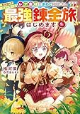 私は強くてニューゲーム～レア素材を求めて仲間たちと最強錬金旅はじめます～【電子書籍限定書き下ろしSS付き】