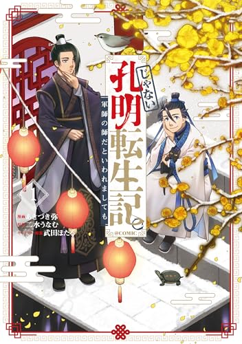 『じゃない孔明転生記。軍師の師だといわれましても@COMIC& 第1巻』の表紙イラスト 電子書籍 漫画