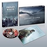 プロジェクト・サイレンス　豪華版の買取価格