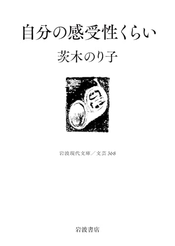 自分の感受性くらい