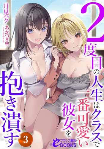 2度目の人生はクラスで一番可愛い彼女を抱き潰す3