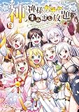 神を【神様ガチャ】で生み出し放題（5） ～実家を追放されたので、領主として気ままに辺境スローライフします～ (電撃コミックスNEXT)
