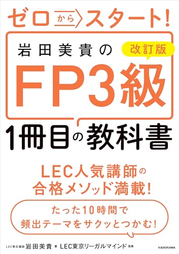 改訂版 ゼロからスタート！ 岩田美貴のFP3級1冊目の教科書