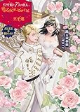 「白雪姫と7人の恋人」という18禁乙女ゲーヒロインに転生してしまった俺が全力で王子達から逃げる話　 おとぎ話は終わらない (ムーンドロップス)