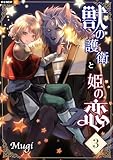 獣の護衛と姫の恋 3巻 (U-NEXT Comic)