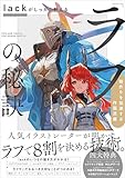 lackがしっかり教える「ラフ」の秘訣　絵作りを加速する作画流儀
