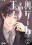 玉の輿ゲーム 2巻 (U-NEXT Comic)